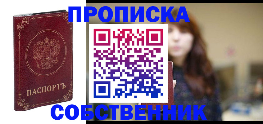 временная регистрация собственник в Чите